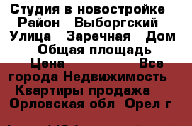 Студия в новостройке › Район ­ Выборгский › Улица ­ Заречная › Дом ­ 2 › Общая площадь ­ 28 › Цена ­ 2 000 000 - Все города Недвижимость » Квартиры продажа   . Орловская обл.,Орел г.